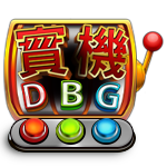 DBG餐廳賓果
